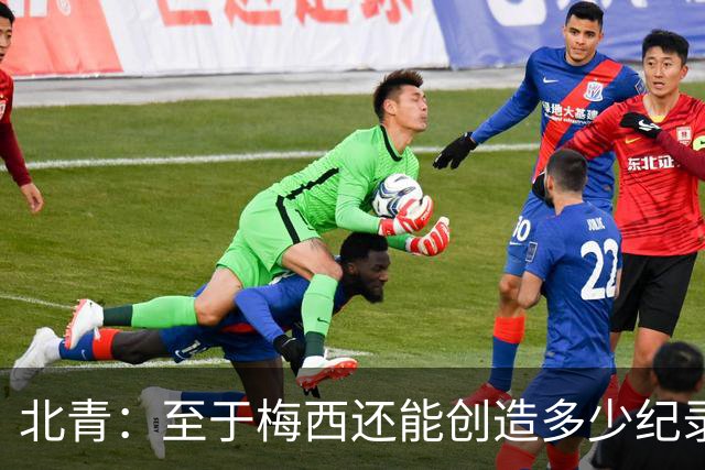 北青：至于梅西还能创造多少纪录，或许连他自己都不知道