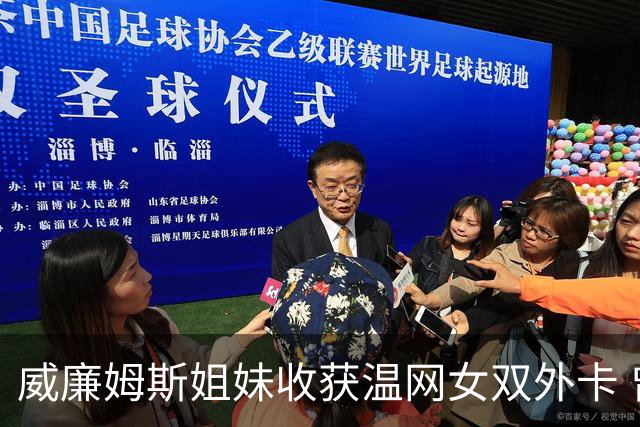 威廉姆斯姐妹收获温网女双外卡 曾六次问鼎温网女双创纪录