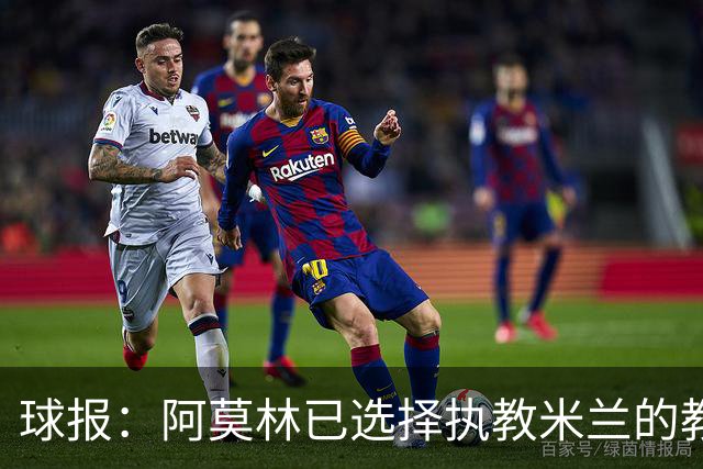 球报：阿莫林已选择执教米兰的教练组成员，将继续依仗自己的团队