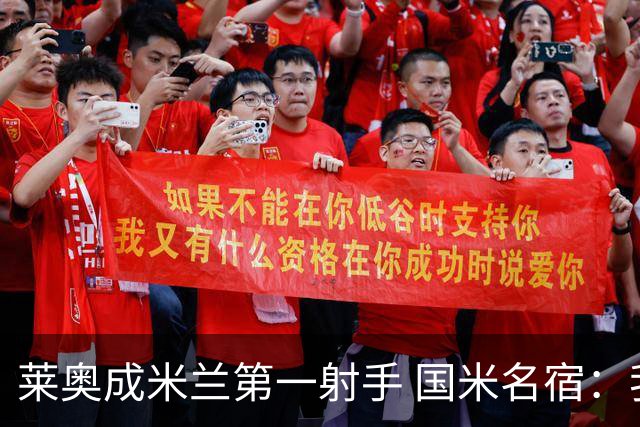 莱奥成米兰第一射手 国米名宿：我们缺少这样的球员