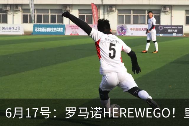 6月17号：罗马诺HEREWEGO！皇马6000万闪击蓝军飞翼，下赛季西甲大结局！