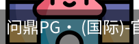 问鼎pg